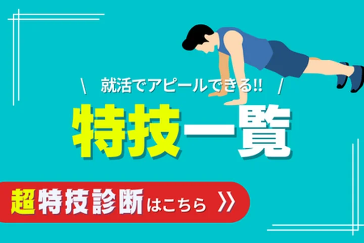 【特技一覧】自己PRで使える特技240選を一覧で紹介！アピール例文とポイントも解説！